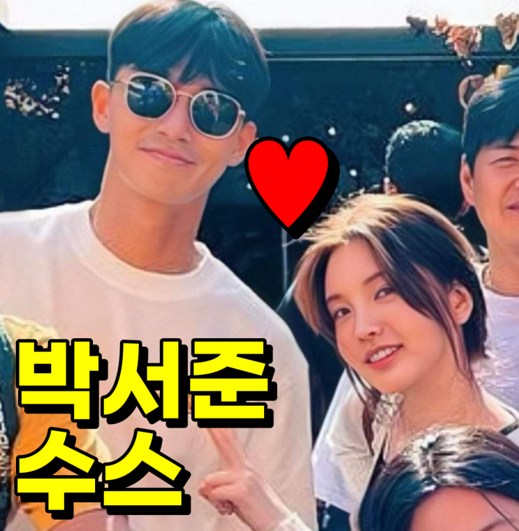 박서준 ♥️ 수스 열애 나이 차이 인스타 키 유튜브 여자친구 프로필 : 네이버 블로그
