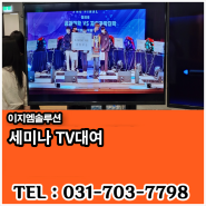 세미나 TV대여 / 대형 거치대 TV대여 / 견적 가격 문의