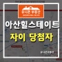 아산 힐스테이트 자이 당첨자 발표