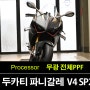 부천PPF, 두카티 파니갈레 V4 SP2 한정판 무광 전체PPF 작업 (Ducati Panigale V4 SP2)