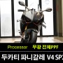 부천PPF, 두카티 파니갈레 V4 SP2 한정판 무광 전체PPF 작업 (Ducati Panigale V4 SP2)
