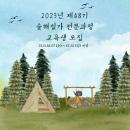 [모집마감] 2023 숲해설가 전문과정 48기 교육