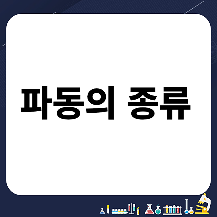 파동의종류 횡파 종파 알아볼게요 : 네이버 블로그