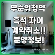 '흑석 자이' 청약접수 일정 and 자격조건 feat.