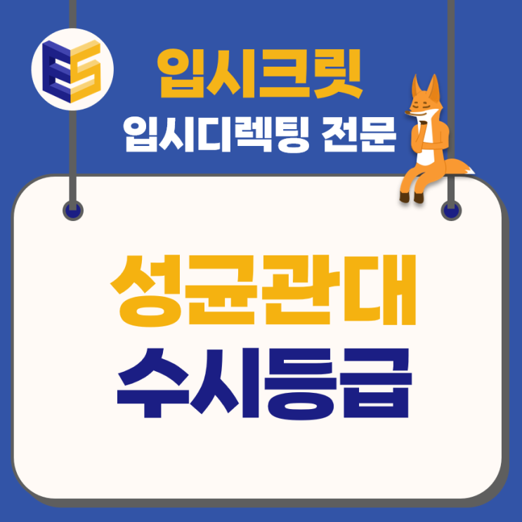 2023 성균관대 수시등급, 합격자 내신 평균 분석 : 네이버 블로그