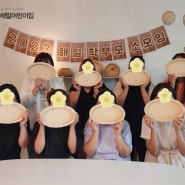 [울산 해밀어린이집] 학부모소모임 : 라탄바구니 만들기 / 울산북구국공립장애전문어린이집