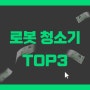 가성비 로봇청소기 추천 TOP3