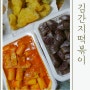 하남 미사 김간지 떡볶이 순대도 맛있는 요기요 배달 후기 내돈내산