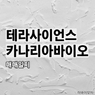 테라사이언스, 카나리아바이오 매매일지 - 이제 매수 타점 감 잡나요?