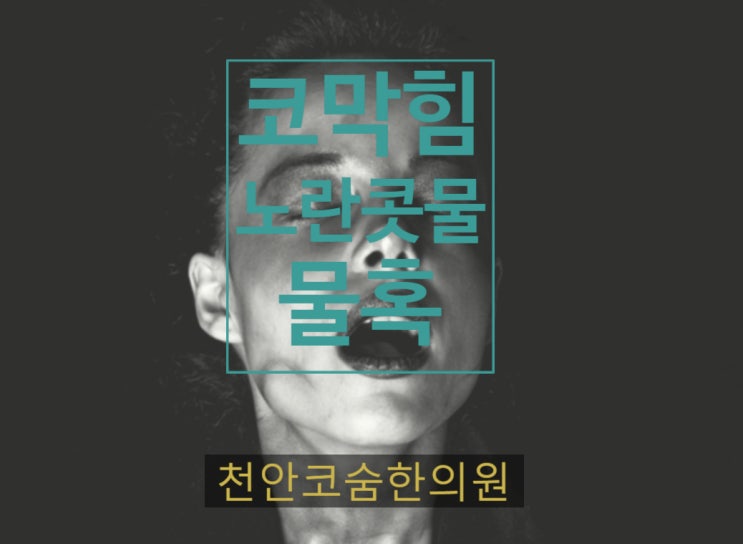 갱년기와 물혹, 부비동염으로 많은 약물을 복용하셨던 환자분의 후기! : 네이버 블로그