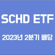 SCHD ETF 23년 2분기 배당금 및 분석