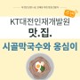 대전 맛집 시골막국수와 옹심이 갈마점 소개 드립니다.