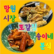 망원시장 줄서는 분식 송이네 근처 카페 단고당