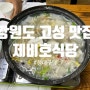 [강원도 고성 맛집] 제비호식당