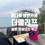 중문 더클리프 핫플레이스 꼭 들려야하는 내돈내먹 카페