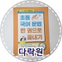 [다락원] 초등 고학년 예비중 강력추천!!! 초등 국어 문법 한 권으로 끝내기