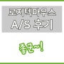 로지텍마우스 G304 휠스크롤 이상 A/S 후기