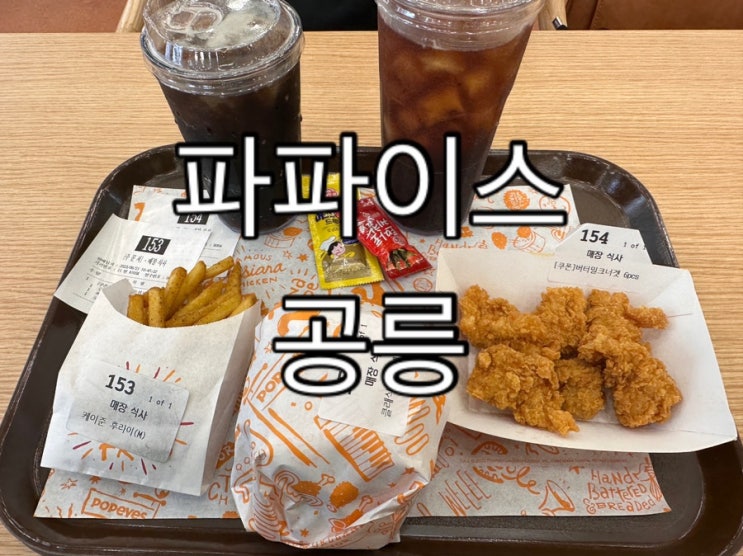 파파이스 공릉역점 (메뉴,정보) : 네이버 블로그