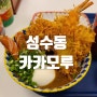 카레 돈까스 부담없이 먹고싶을때- 카카모루 성수점 내돈내산 성수동데이트