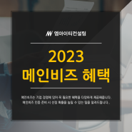 2023 메인비즈 혜택 알아봅시다