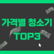 가격별 청소기 추천 TOP 3