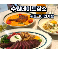 [수원] 포크너 인계점, 분위기좋은 수원데이트장소 나혜석거리맛집 애견동반레스토랑