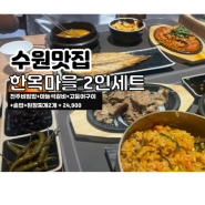 [수원] 한옥마을비빔밥&솥밥 동수원뉴코아점, 전주비빔밥맛집 뉴코아 푸드코트맛집 인계동한식맛집