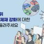 국민제안 - 집회·시위 요건 및 제재 강화