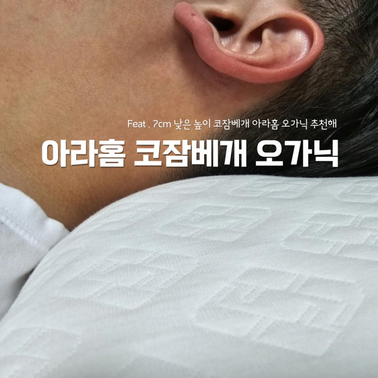 아라홈 코잠베개 경추 배게 추천 기능성베개 7cm 낮은 높이 꿀잠자요 : 네이버 블로그