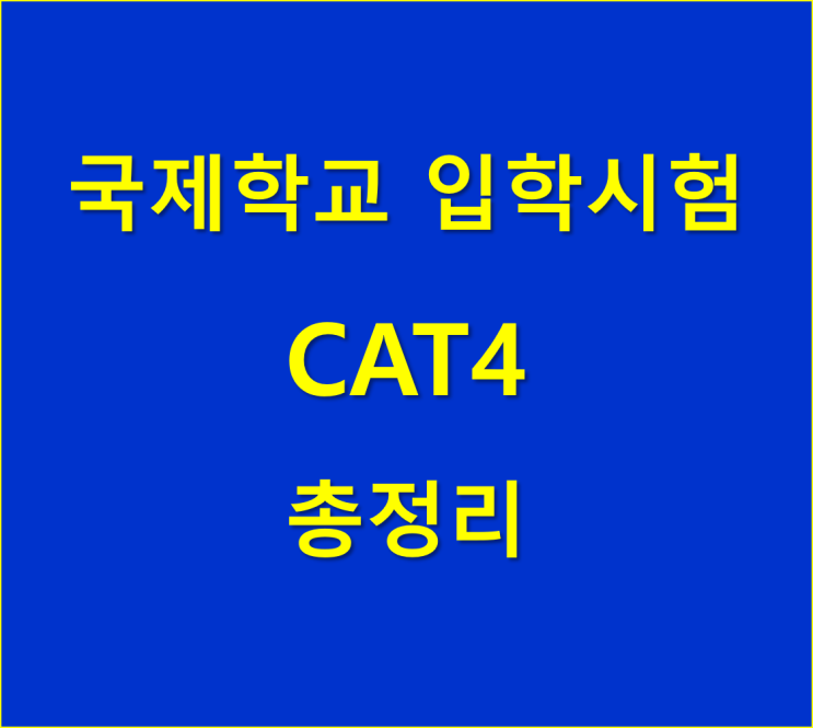 국제학교 입학시험 CAT4 총정리! : 네이버 블로그