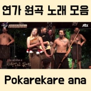 연가 원곡 '포카레카레 아나' Pōkarekare ana 노래 모음