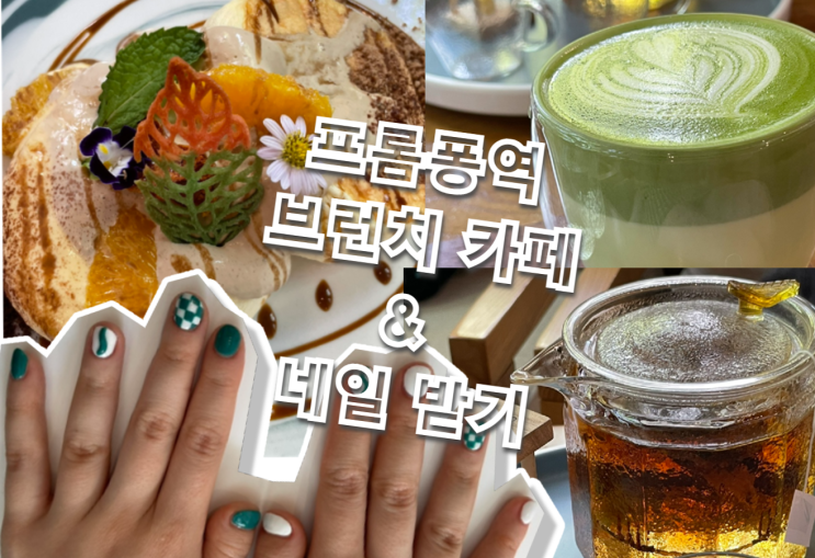 [방콕 - 엄마랑💕] 프롬퐁역 브런치 카페🍨, 네일 받기💅 (Ryoku Cafe, JENNY FOCUS) : 네이버 블로그