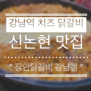 강남역 매운음식 맛집 추천 장안닭갈비 강남점!