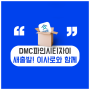 DMC파인시티자이 2차 입주박람회 놀러 오세요 :) (feat. 단지정보)