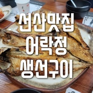 [어락정]구미 선산 맛집 생선구이 /깔끔하고 맛도 좋아 또 가고 싶은 곳!