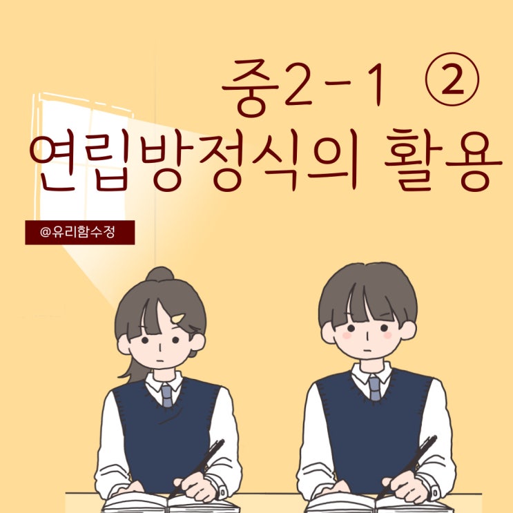 중2수학 연립방정식 활용2 완전정복 : 네이버 블로그
