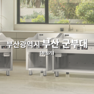 업소용 인덕션 설치 - 부산광역시 부산 군부대