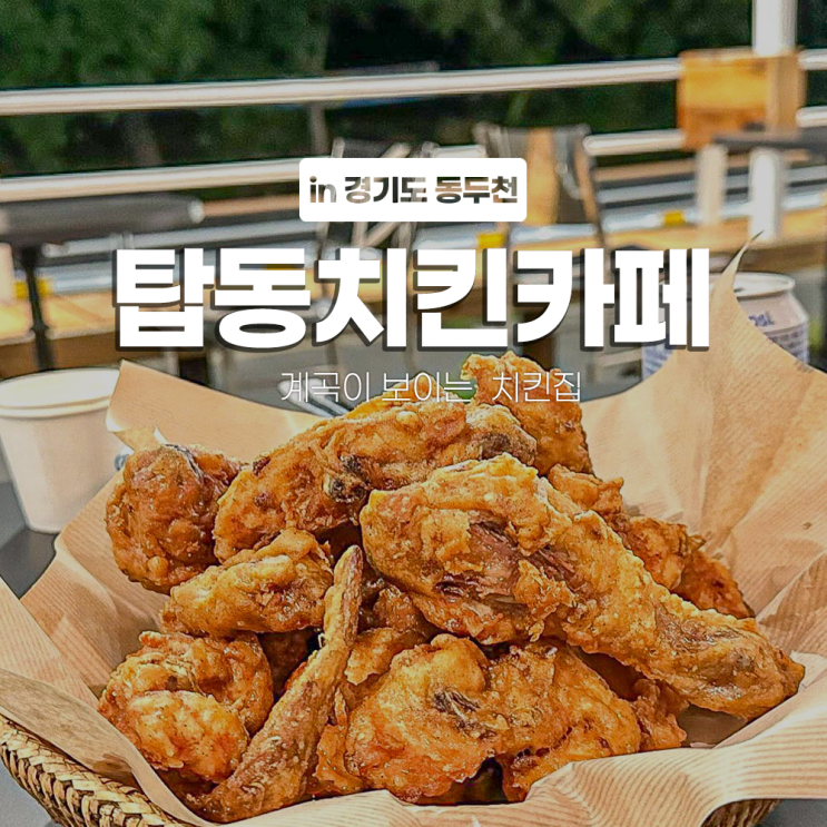 동두천 탑동치킨카페 탑동계곡맛집