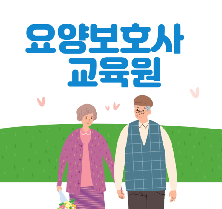 요양보호사 자격증 시험 및 취득 비용 지원, 교육시간, 실습시간 등 정보 : 네이버 블로그