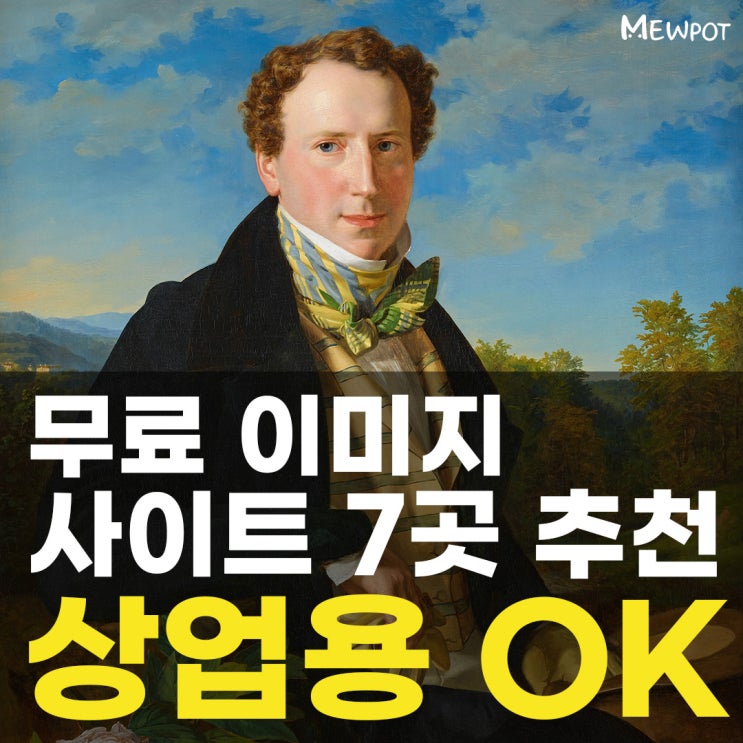 뻔하지 않은 저작권 없는 무료 이미지
