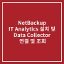 넷백업(NetBackup) IT Analytics 설치 및 Data Collector 연결 및 조회