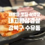 수유 내고향삼겹살 화계사 앞 암퇘지 내돈내먹 재방문 맛집