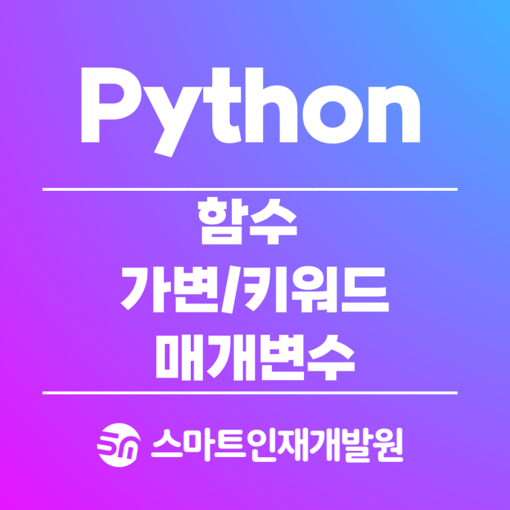 [Python(파이썬)] 함수 가변 키워드 매개변수 ( * / ** ) : 네이버 블로그