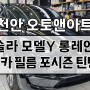 천안 테슬라 모델Y 신차패키지, 신차검수 / 썬팅, 틴팅, 아이나비 블랙박스, 차량용 보조배터리 (아산 공주 안성 세종)