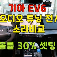 기아 EV6 카오디오 DSP앰프 튜닝 전주 군산에서도 가깝습니다.