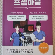 프셉마음 내시경실편 / 내시경실 간호사 꿀팁 가득한 책