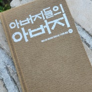 재미진 동시성 - 유발하라리의 사피엔스, 드라마 아스달연대기 그리고 소설 아버지들의 아버지