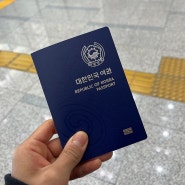 여권 재발급 : 온라인 신청 + 발급 기간과 비용