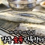 갑동숯불민물장어 다녀온 간단 후기 (대전 유성 장어맛집)