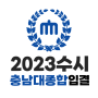 충남대 종합전형 학종 프리즘전형 수시등급 2023